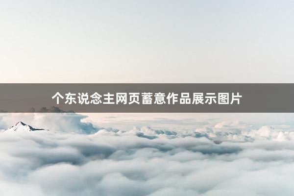 个东说念主网页蓄意作品展示图片